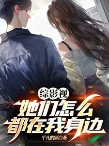综影视她们都对我一见钟情