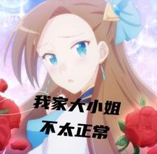 我家的大小姐是吸血鬼