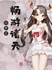 斗罗之诸天降临正版阅读