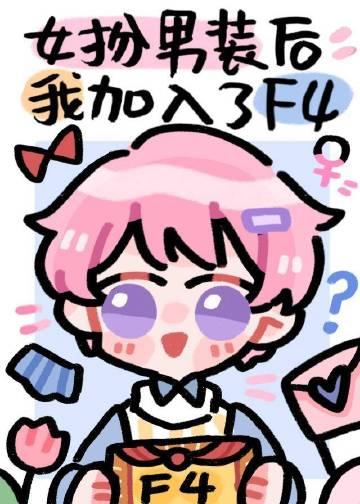 女扮男装混入男团后我成了团宠